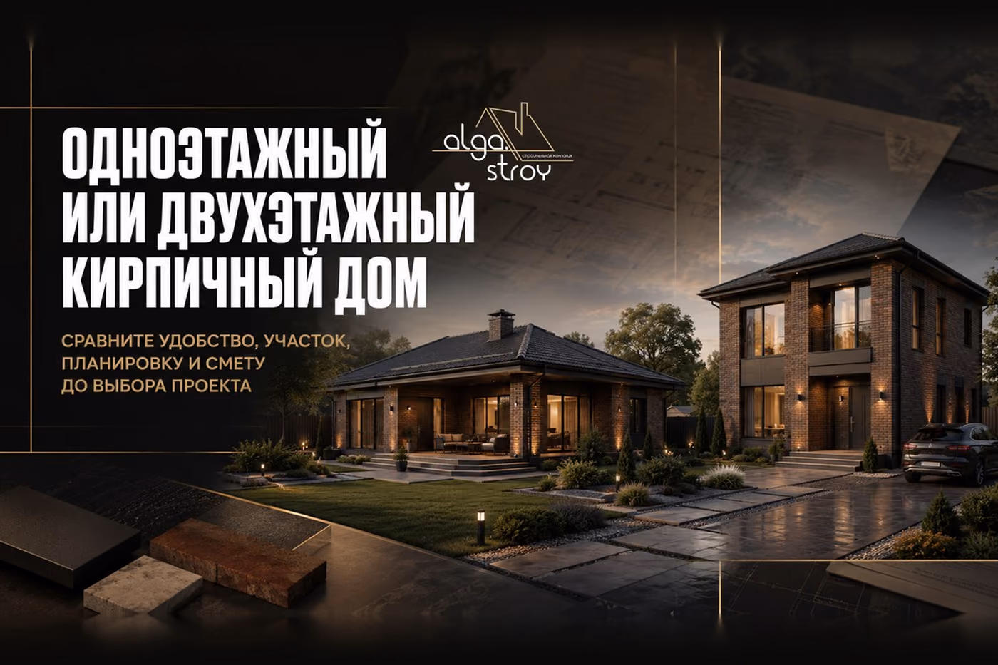 Вечер, одноэтажный кирпичный дом с террасой и двухэтажный кирпичный дом с машиной у крыльца, в углу образцы кирпича; надпись «Одноэтажный или двухэтажный кирпичный дом. Сравните удобство, участок, планировку и смету до выбора проекта»