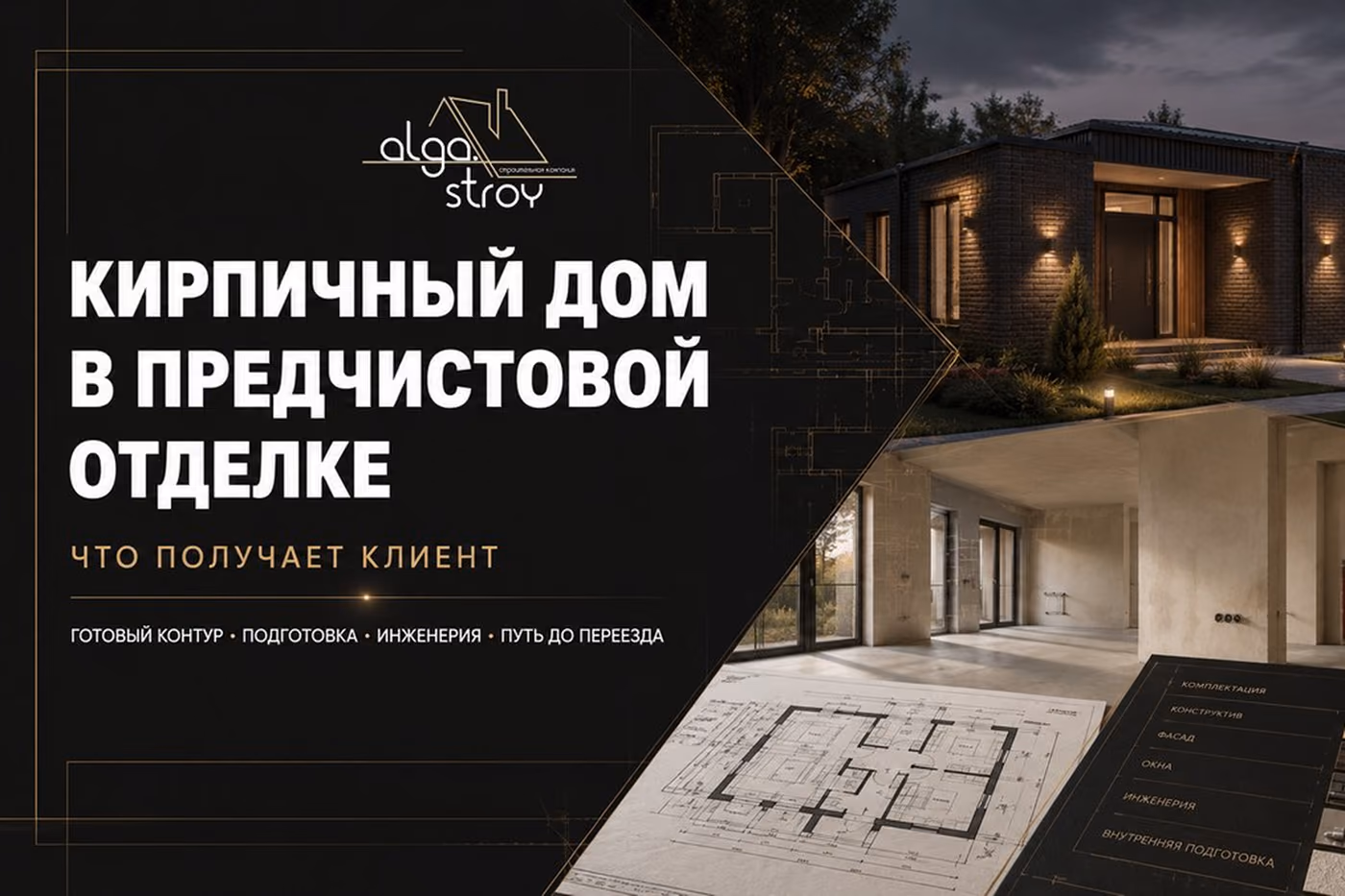 Одноэтажный кирпичный дом вечером, комната с оштукатуренными стенами и план дома на столе; надпись «Кирпичный дом в предчистовой отделке»