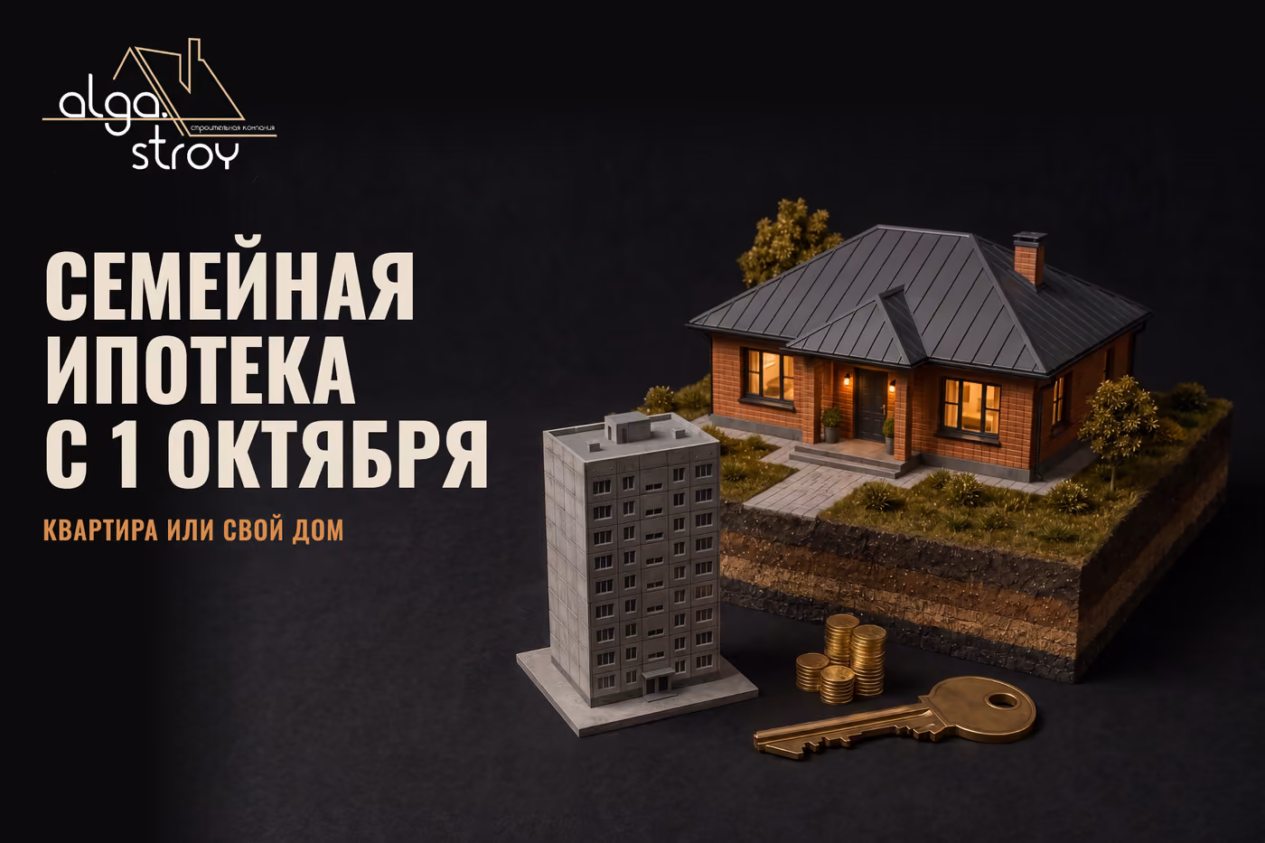 Макет одноэтажного кирпичного дома на срезе грунта, рядом серая многоэтажка поменьше, латунный ключ и монеты; надпись «Семейная ипотека с 1 октября. Квартира или свой дом»